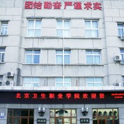 北京卫生职业学院