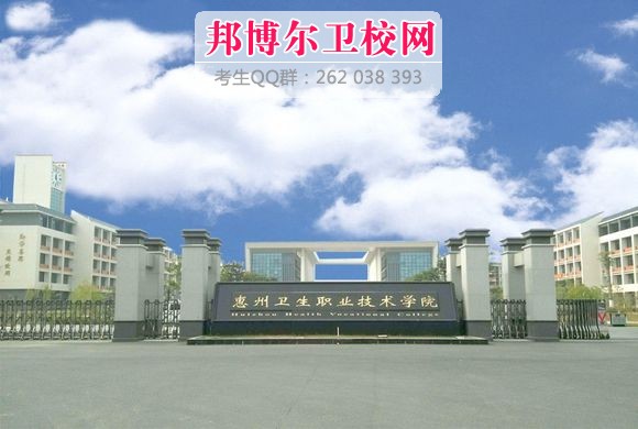 惠州卫生职业技术学院1