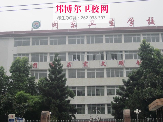 闽东卫生学校2