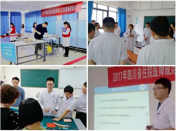 成都医学院承办2017年四川省住院医师规范化培训师资培训