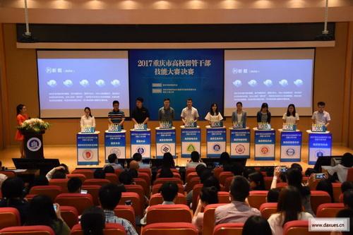 我校教师喜获“重庆市2017年高校留管干部技能大赛”团体第一名