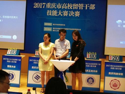 我校教师喜获“重庆市2017年高校留管干部技能大赛”团体第一名
