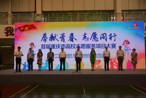 首届重庆市高校志愿服务项目大赛决赛在我校举行