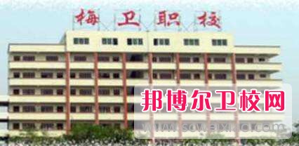 广东省梅州市卫生职业技术学校2019年网站网址