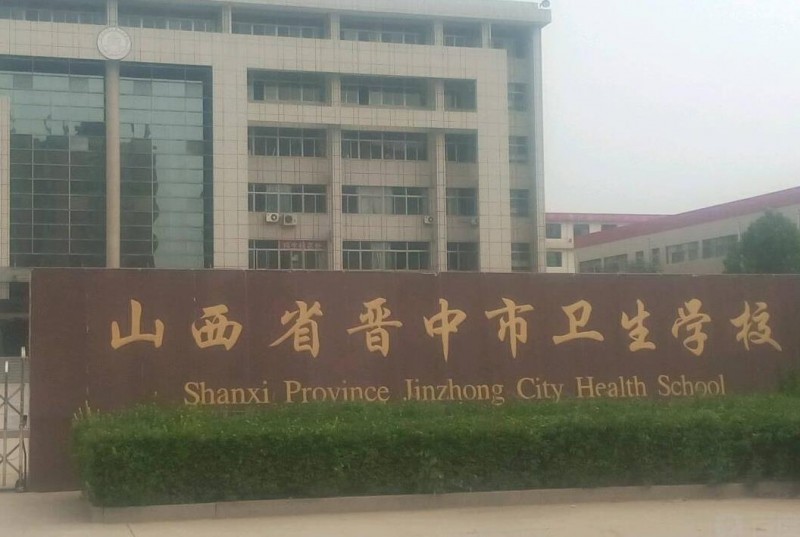 山西省晋中市卫生学校2019年有哪些专业