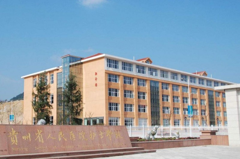 贵州省人民医院护士学校2019年有哪些专业
