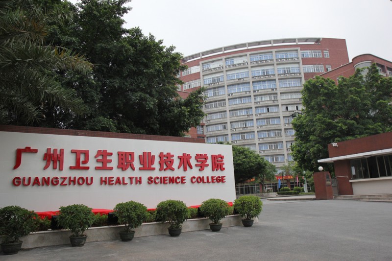 广州医科大学卫生职业技术学院2019年有哪些专业