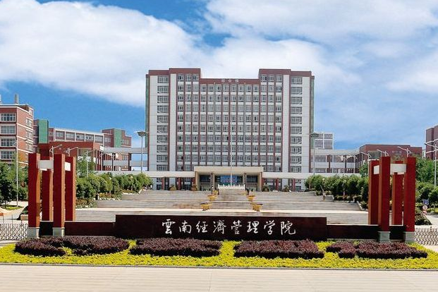 云南经济管理学院2019年有哪些专业