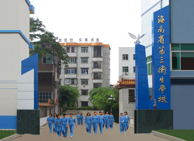 海南省第三卫生学校2019年有哪些专业