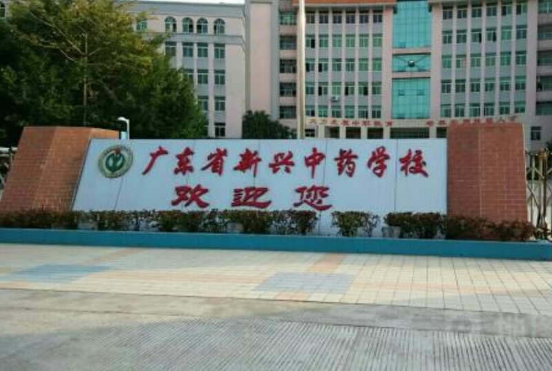 广东省新兴中药学校2019年有哪些专业