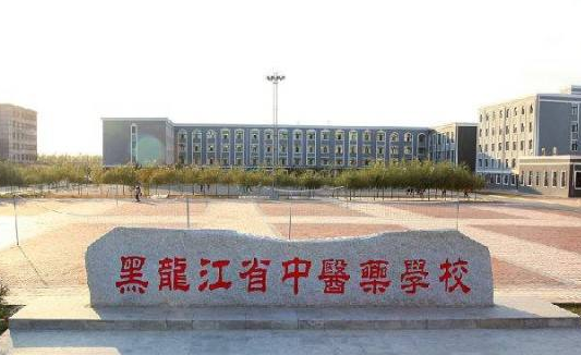 黑龙江省中医药学校2019年有哪些专业