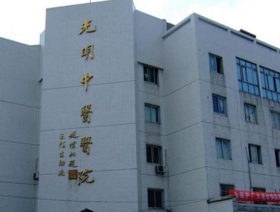 北京光明中医学院学校是几本