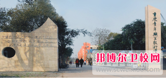 重庆2022年有哪些有卫校的大专院校