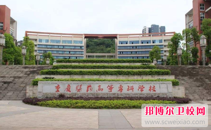 重庆沙坪坝区2022年哪个大专学校的卫校好