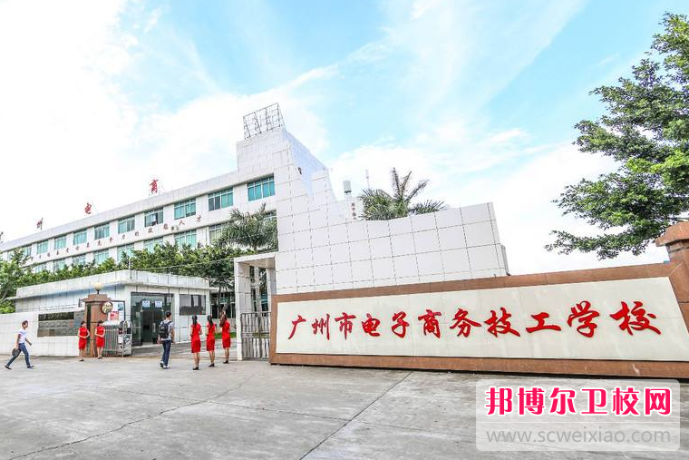 广州电子商务技工学校