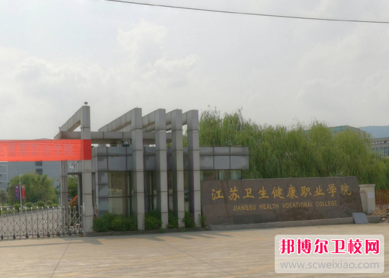 南京市2020年卫校专科学校