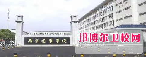 南京市2020年卫校中专学校