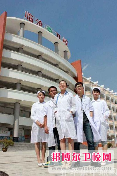 云南省临沧卫生学校2021年报名条件、招生要求、招生对象