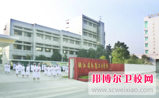 浙江省永康卫生学校3