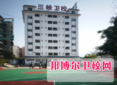 重庆市三峡卫生学校2022年招生办联系电话