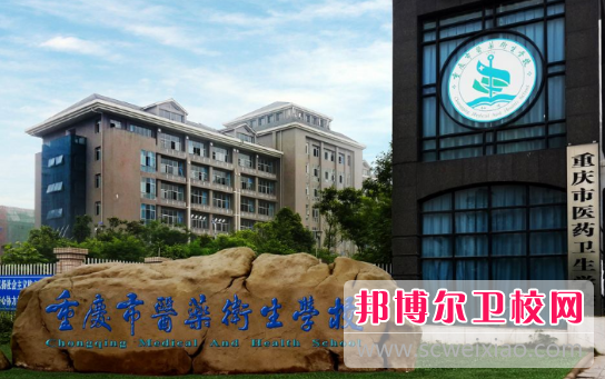 重庆医药卫生学校2022年招生简章