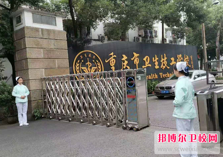 重庆2023年技工卫校好不好
