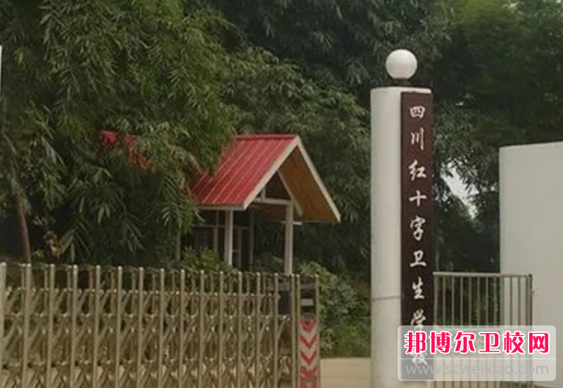 2023年四川省红十字卫生学校（四川卫校排名）