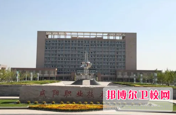 2023年咸阳职业技术学院医学院（陕西卫校排名）