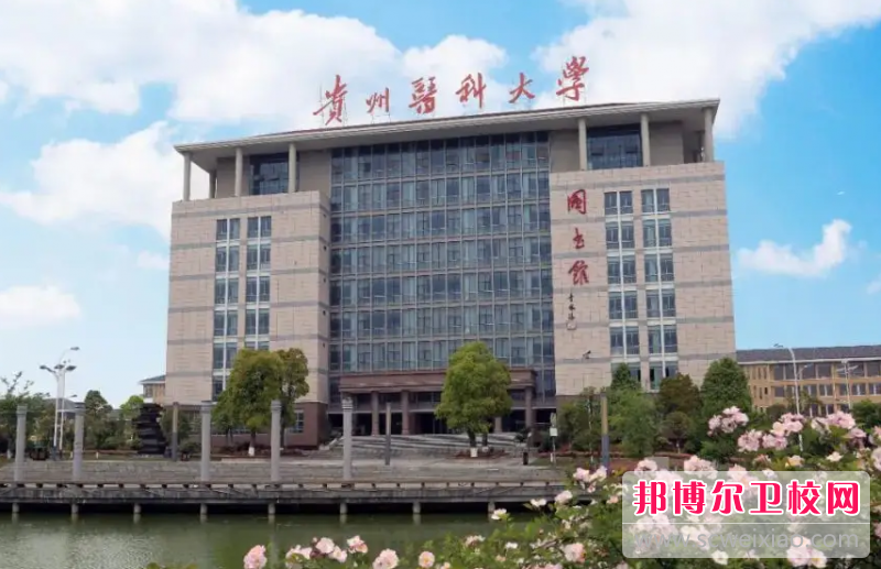 2023年贵州医科大学（贵州卫校排名）