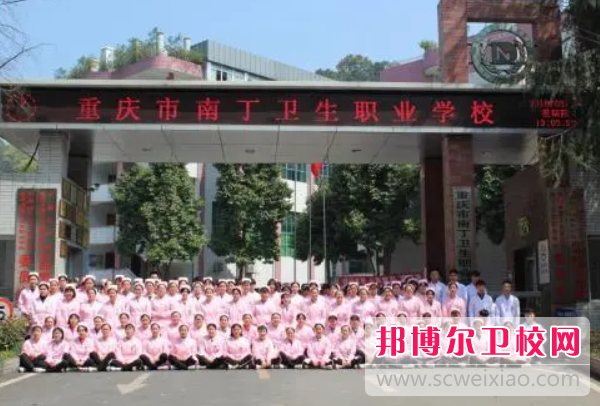 2023年重庆市南丁卫生职业学校的护理专业先容