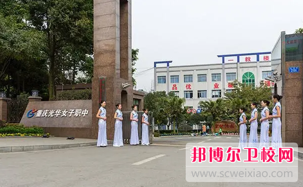 2023年重庆光华女子卫生职业学校护理专业先容