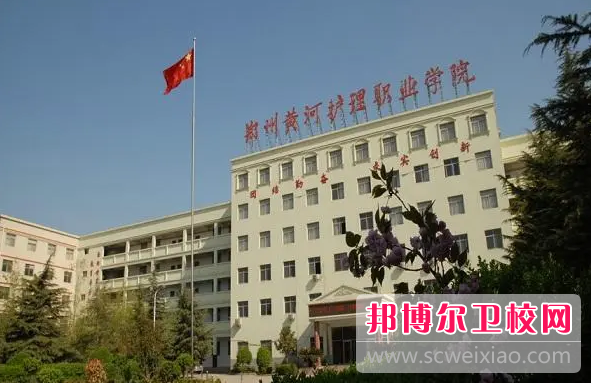 2023年郑州黄河护理职业学院中专部是不是公办