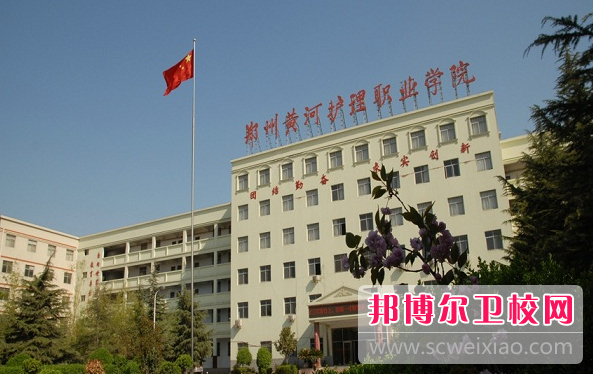 2023年河南郑州黄河护理职业学院中专部是不是公办学校