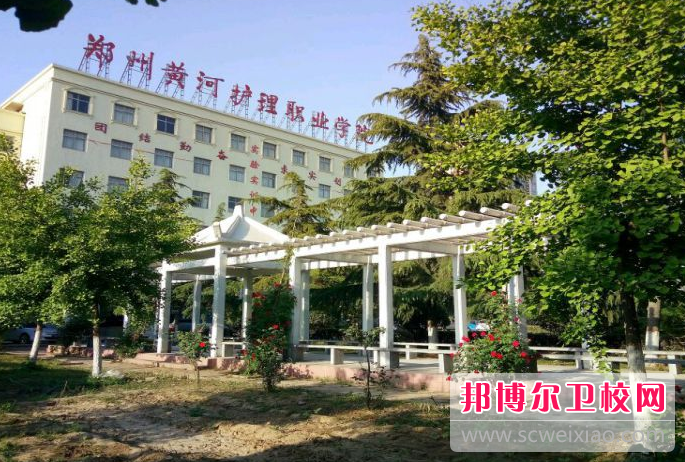 2023年郑州黄河护理职业学院中专部是不是公办学校