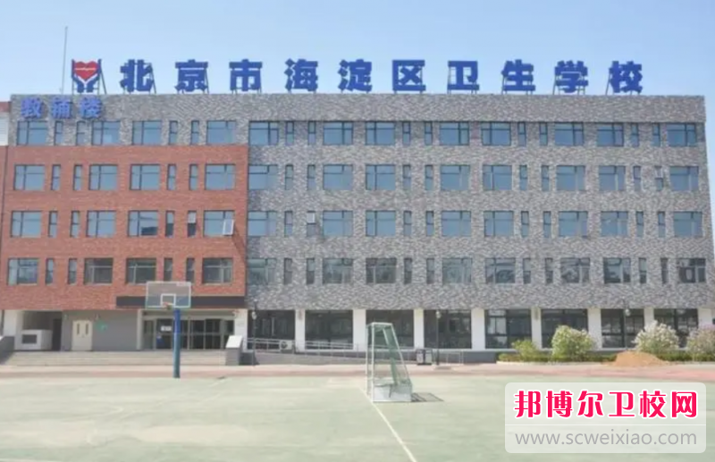 2023年北京市海淀区卫生学校是不是公办学校