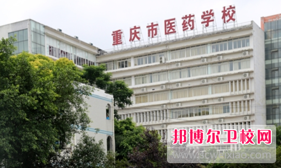 重庆市医药学校2023年学费、收费多少