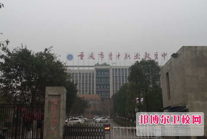 重庆市育才职业教育中心适合初中生读的专业招生情况(2023参考)