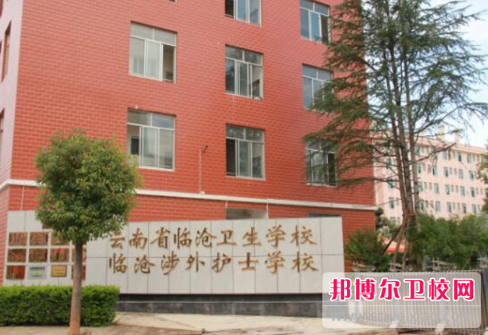 云南省临沧卫生学校的医学影像技术专业招生如何(2023参考)