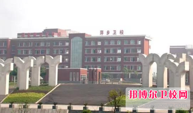 萍乡市卫生学校的医药卫生财会专业招生如何(2023参考)