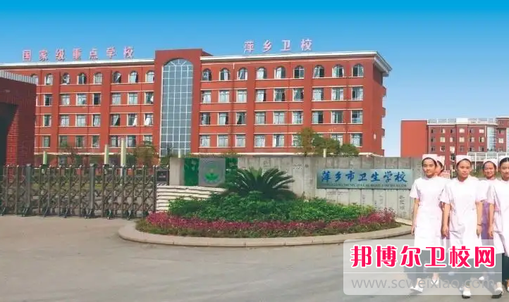 萍乡市卫生学校的助产专业招生如何(2023参考)