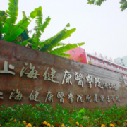 上海健康医学院附属卫生学校