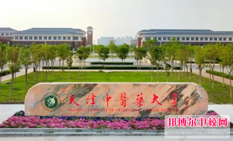天津中医药大学的护理学专业招生如何(2023参考)