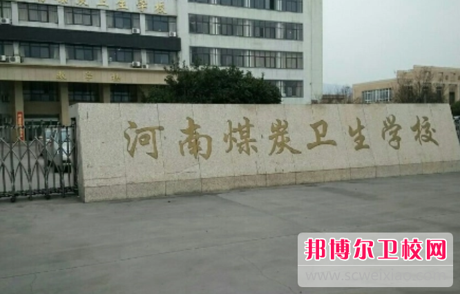 河南省煤炭卫生学校的护理专业招生如何(2023参考)