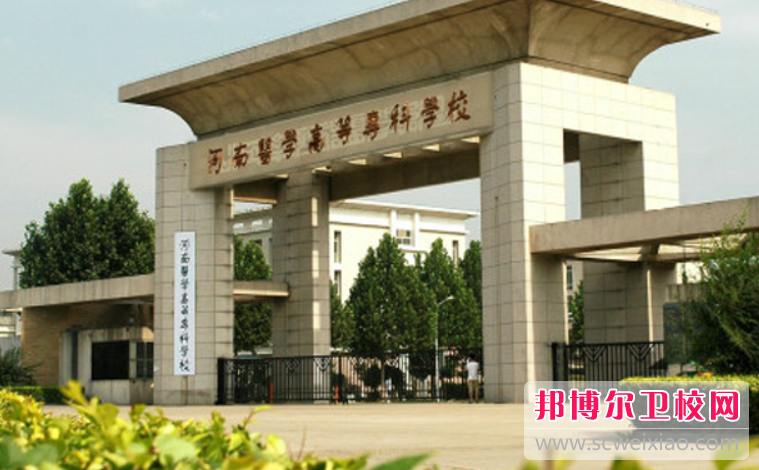 河南医学高等专科学校的护理专业招生如何(2023参考)