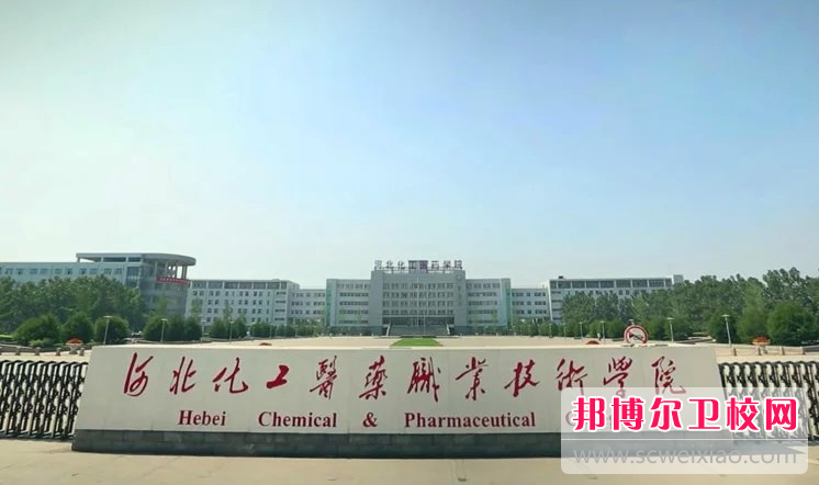 2023河北化工医药职业技术学院招生简章
