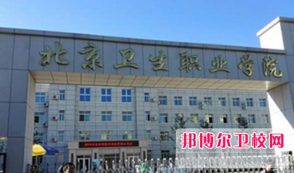 2023北京排名前三的卫生学校名单