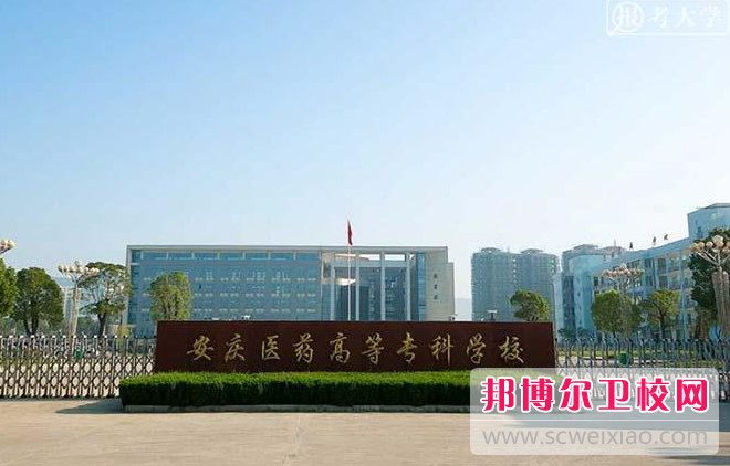 2023安庆卫生学校有哪些 安庆卫生学校名单一览表