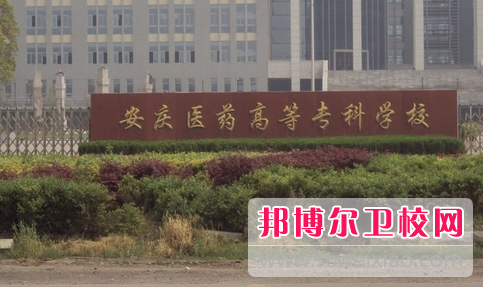 2023安庆公办卫生学校有哪些 安庆公办卫生学校名单一览表