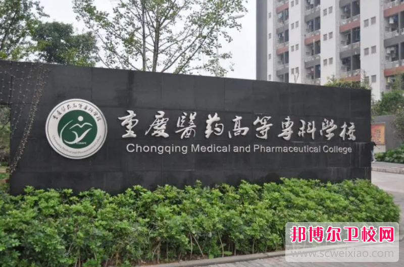 2023重庆医药高等专科学校有哪些专业 重庆医药高等专科学校开设的专业一览表
