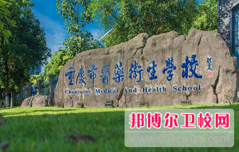 2023重庆医药卫生学校有哪些专业 重庆医药卫生学校开设的专业一览表